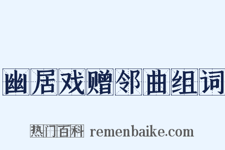 幽居戏赠邻曲组词是什么意思的图片
